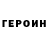 Героин Heroin unoMaestro